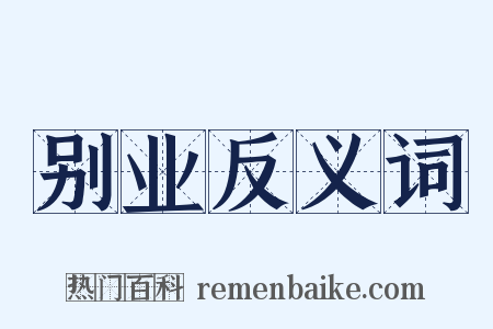 别业反义词是什么意思的图片